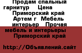 Продам спальный гарнитур! › Цена ­ 60 000 - Приморский край, Артем г. Мебель, интерьер » Прочая мебель и интерьеры   . Приморский край